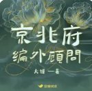 京兆府编外顾问