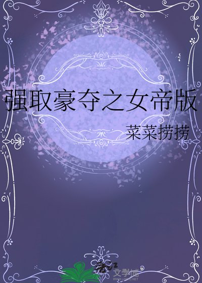 强取豪夺女帝版