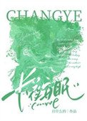 長夜安眠