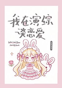 我在演綜談戀愛