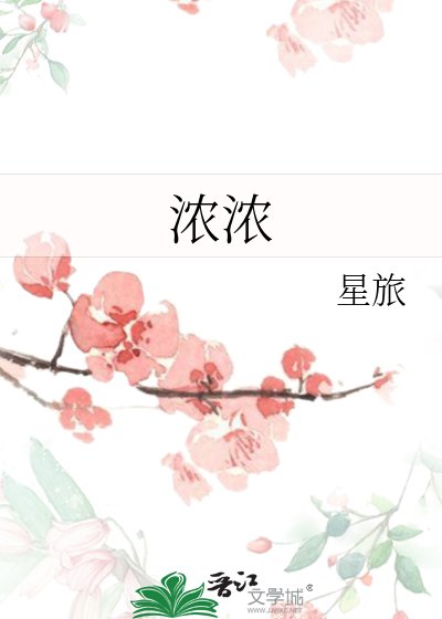 《浓浓》