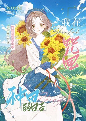 （咒回同人）在咒术世界里种田