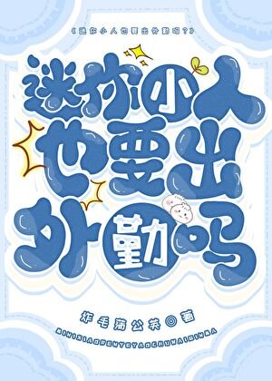 《迷你小人也要出外勤吗?》