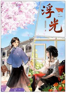 她拒婚初成了民國大學霸