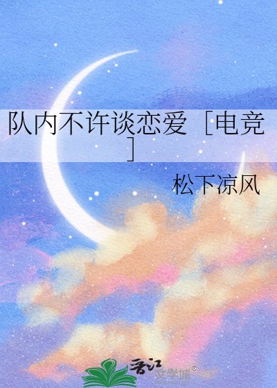 队内不许谈恋爱［电竞］