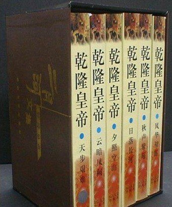 乾隆皇帝（出书版）