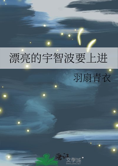 漂亮的宇智波要上進