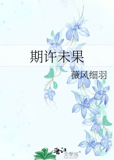 期许未果