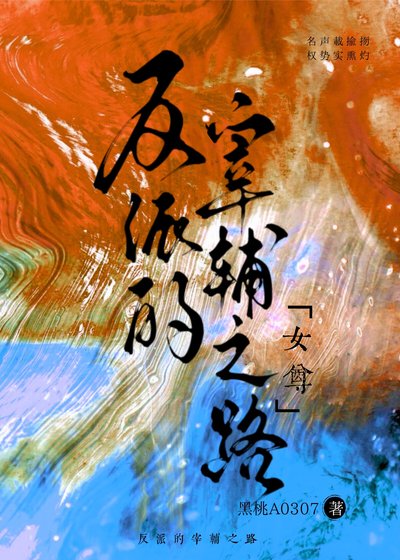 《反派的宰辅之路(女尊)》