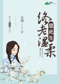 《愿此生终老温柔/青衣拢月》