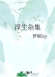 浮生雜集