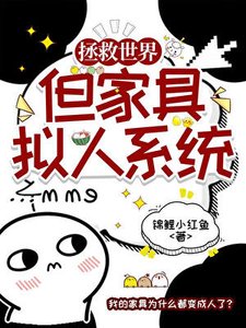 拯救咒回世界,但家具拟人系统