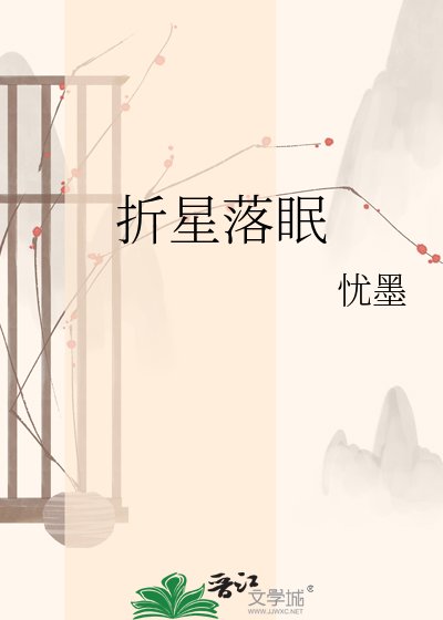《折星落眠》