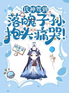 氏神驾到，落魄子孙抱头痛哭！
