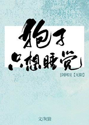 狍子只想睡觉[剑网3/无限]