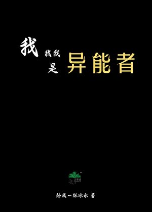 《我我我是异能者?!》