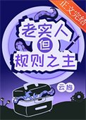 老实人,但规则之主