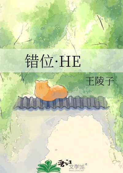 《錯位·HE》