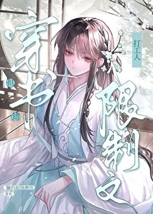 限制文万人迷,但穿错书