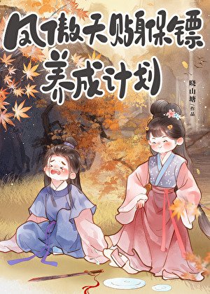 凤傲天贴身保镖养成计划