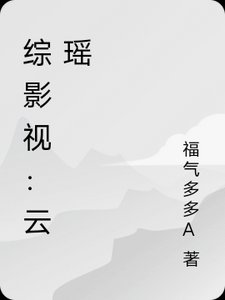 （综影视同人）综影视：云瑶