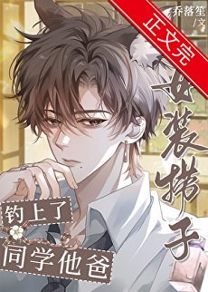 《女裝撈子釣上了同學他爸》