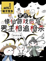 穿任修仙游戏初与男主相追相杀
