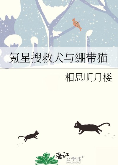 《氪星搜救犬与绷带猫》