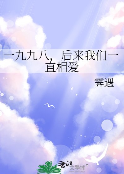 一九九八,後來我們一直相愛