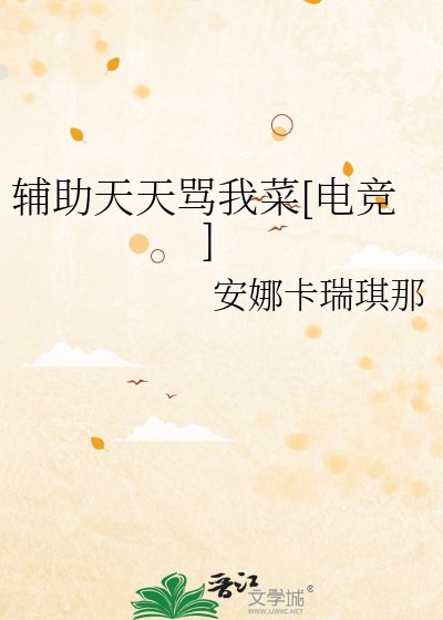 辅助天天骂我菜[电竞]
