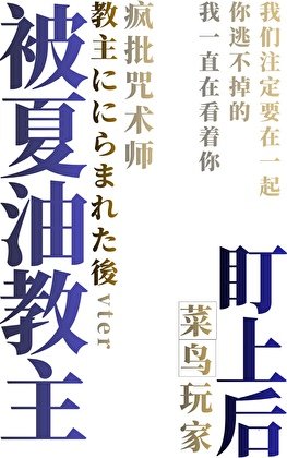 被夏油教主盯上后