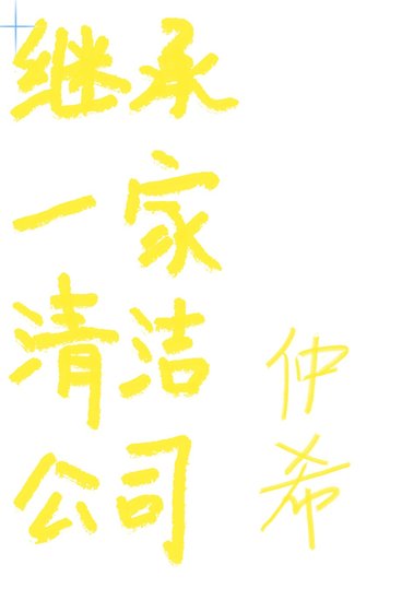 《继承一家清洁公司》