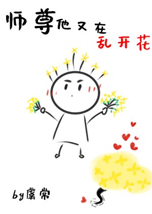 《师尊他又在乱开花》