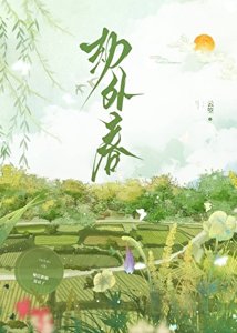 劫外春