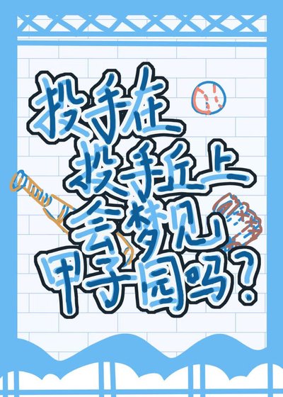 [棒球競技]投手在投手丘上會夢到甲子園嗎？