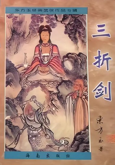 三折剑