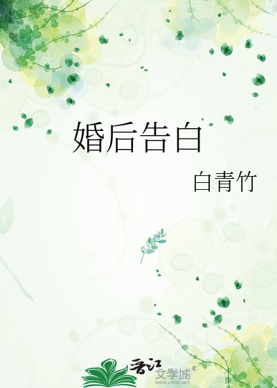 婚後告白