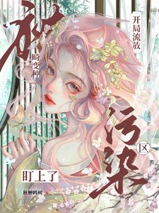《开局流放污染区,被畸变种盯上了》