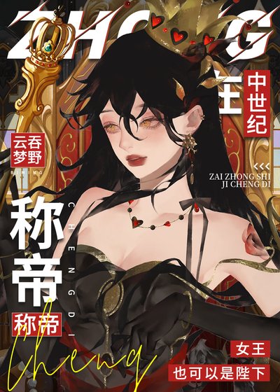 《在中世纪称帝》