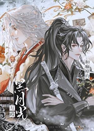 黑月光今天也想创亖我