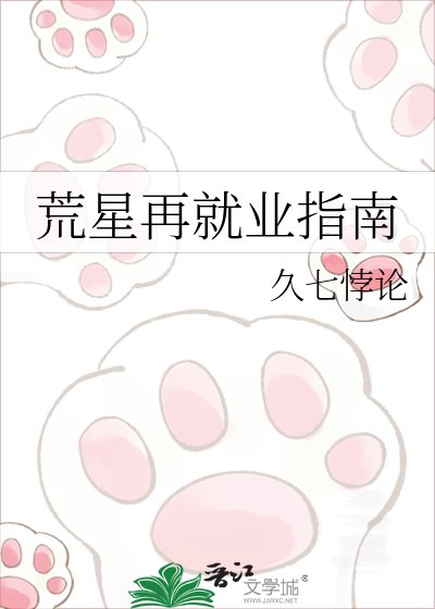 《荒星再就业指南》