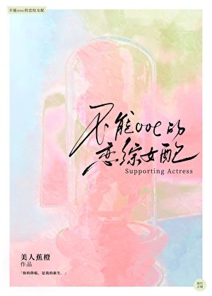 不能OOC的戀綜女沛