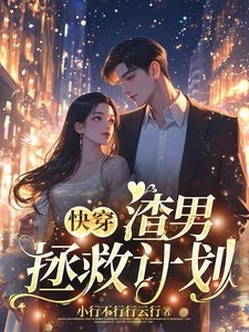 《快穿:渣男拯救计划》