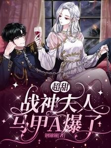 超甜,戰神夫人馬甲A爆了