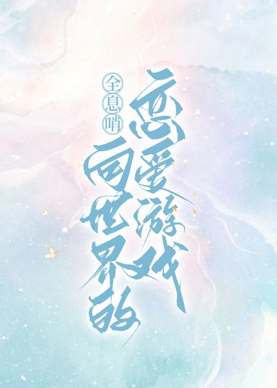 《全息哨向,但是恋爱游戏》