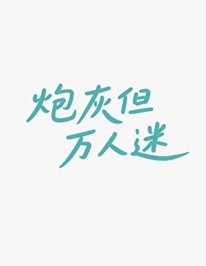 炮灰但万人迷