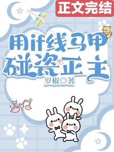 (综漫同人)用if线马甲碰瓷正主