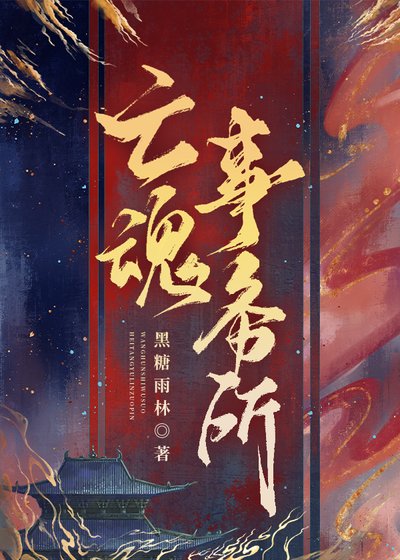 《亡魂事务所》