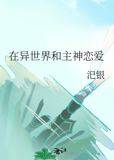 在异世界和主神恋爱
