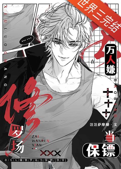 《在万人嫌修罗场当保镖》